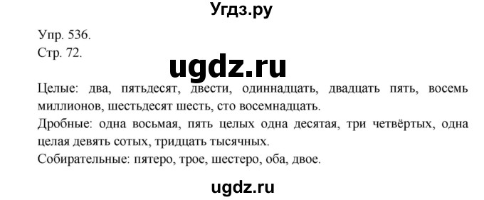 ГДЗ (Решебник №1) по русскому языку 6 класс С.И. Львова / упражнение номер / 536