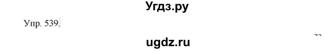 ГДЗ (Решебник №1) по русскому языку 6 класс С.И. Львова / упражнение номер / 539