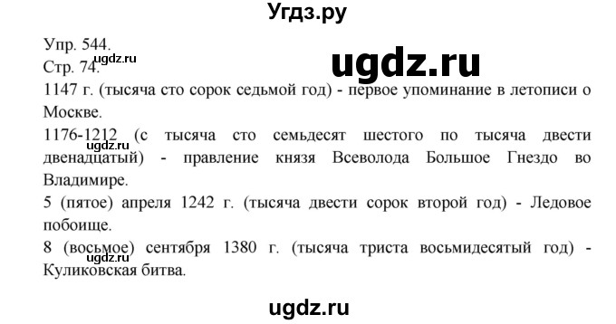 ГДЗ (Решебник №1) по русскому языку 6 класс С.И. Львова / упражнение номер / 544