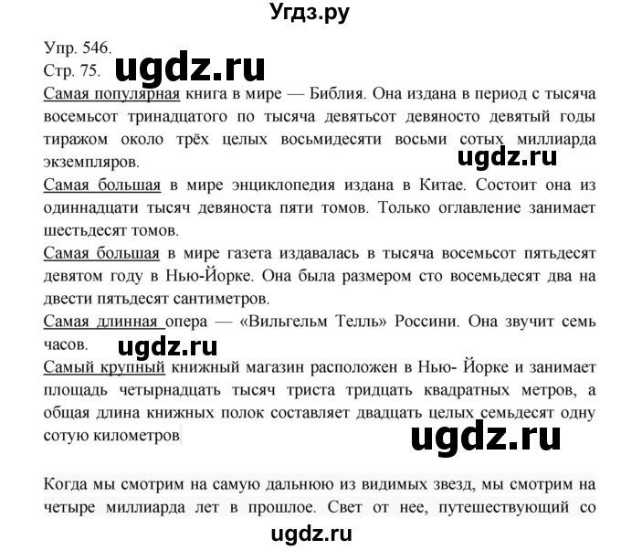 ГДЗ (Решебник №1) по русскому языку 6 класс С.И. Львова / упражнение номер / 546