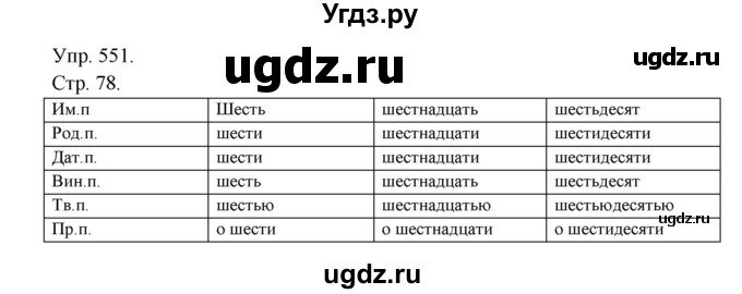 ГДЗ (Решебник №1) по русскому языку 6 класс С.И. Львова / упражнение номер / 551