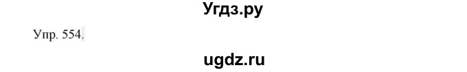 ГДЗ (Решебник №1) по русскому языку 6 класс С.И. Львова / упражнение номер / 554