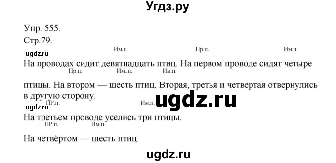 ГДЗ (Решебник №1) по русскому языку 6 класс С.И. Львова / упражнение номер / 555