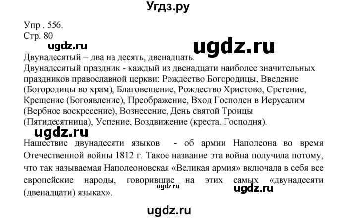 ГДЗ (Решебник №1) по русскому языку 6 класс С.И. Львова / упражнение номер / 556