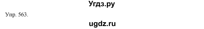 ГДЗ (Решебник №1) по русскому языку 6 класс С.И. Львова / упражнение номер / 563