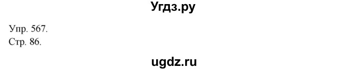 ГДЗ (Решебник №1) по русскому языку 6 класс С.И. Львова / упражнение номер / 567