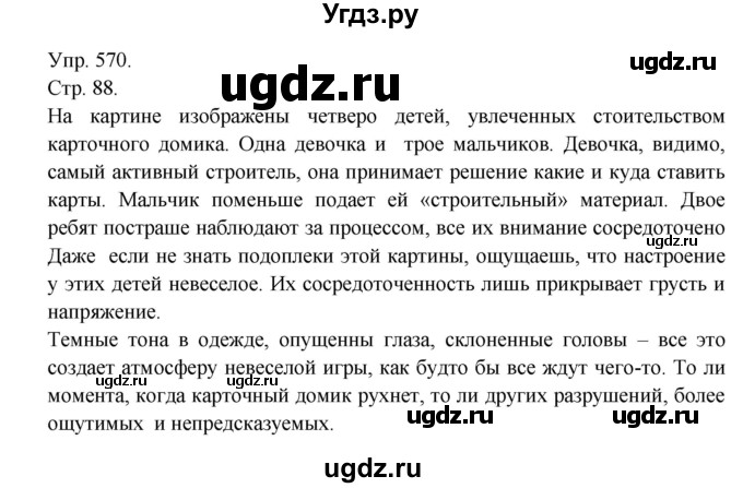 ГДЗ (Решебник №1) по русскому языку 6 класс С.И. Львова / упражнение номер / 570