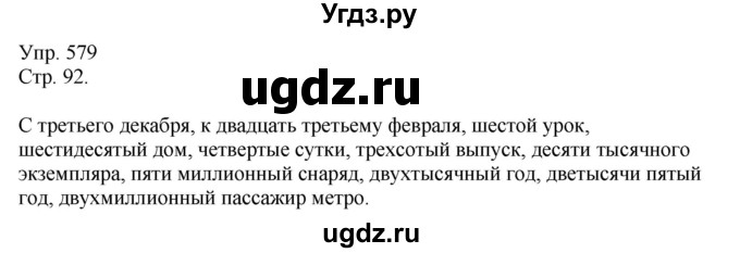 ГДЗ (Решебник №1) по русскому языку 6 класс С.И. Львова / упражнение номер / 579