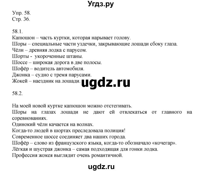 ГДЗ (Решебник №1) по русскому языку 6 класс С.И. Львова / упражнение номер / 58