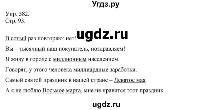 ГДЗ (Решебник №1) по русскому языку 6 класс С.И. Львова / упражнение номер / 582