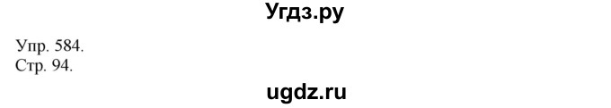 ГДЗ (Решебник №1) по русскому языку 6 класс С.И. Львова / упражнение номер / 584