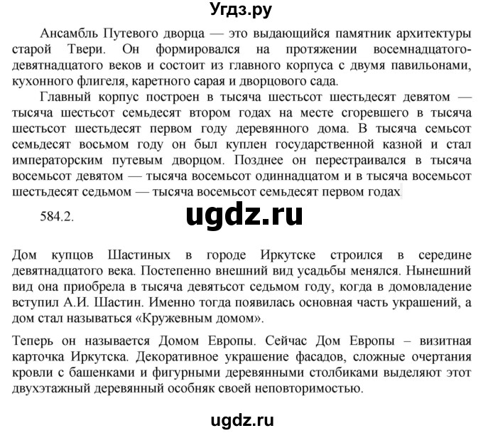 ГДЗ (Решебник №1) по русскому языку 6 класс С.И. Львова / упражнение номер / 584(продолжение 2)