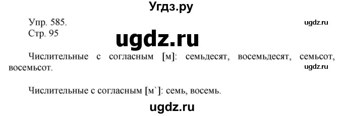 ГДЗ (Решебник №1) по русскому языку 6 класс С.И. Львова / упражнение номер / 585