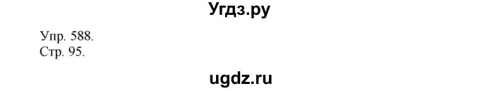 ГДЗ (Решебник №1) по русскому языку 6 класс С.И. Львова / упражнение номер / 588