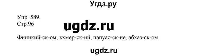 ГДЗ (Решебник №1) по русскому языку 6 класс С.И. Львова / упражнение номер / 589