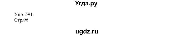 ГДЗ (Решебник №1) по русскому языку 6 класс С.И. Львова / упражнение номер / 591