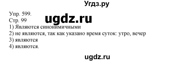 ГДЗ (Решебник №1) по русскому языку 6 класс С.И. Львова / упражнение номер / 599