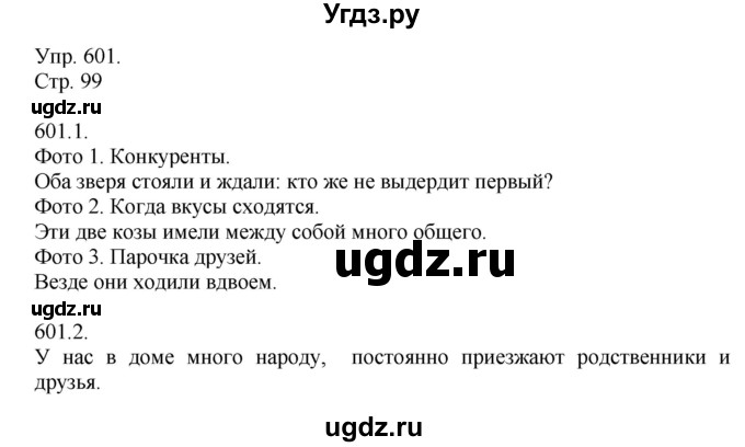 ГДЗ (Решебник №1) по русскому языку 6 класс С.И. Львова / упражнение номер / 601