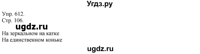 ГДЗ (Решебник №1) по русскому языку 6 класс С.И. Львова / упражнение номер / 612