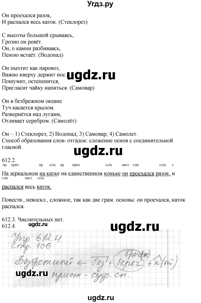 ГДЗ (Решебник №1) по русскому языку 6 класс С.И. Львова / упражнение номер / 612(продолжение 2)