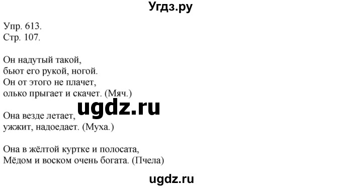 ГДЗ (Решебник №1) по русскому языку 6 класс С.И. Львова / упражнение номер / 613