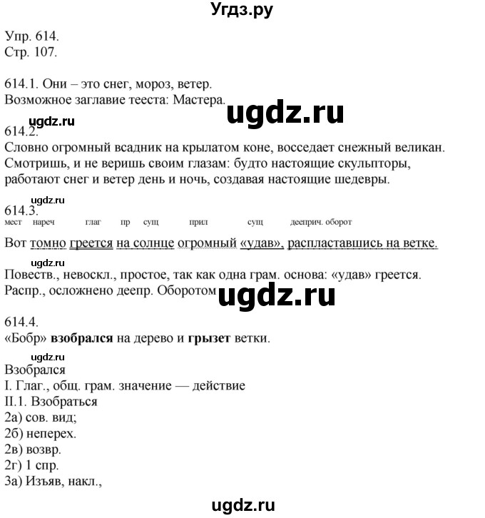 ГДЗ (Решебник №1) по русскому языку 6 класс С.И. Львова / упражнение номер / 614