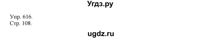 ГДЗ (Решебник №1) по русскому языку 6 класс С.И. Львова / упражнение номер / 616