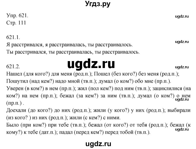 ГДЗ (Решебник №1) по русскому языку 6 класс С.И. Львова / упражнение номер / 621