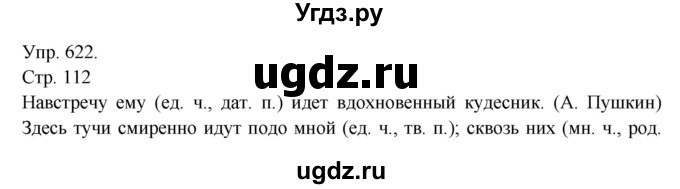 ГДЗ (Решебник №1) по русскому языку 6 класс С.И. Львова / упражнение номер / 622