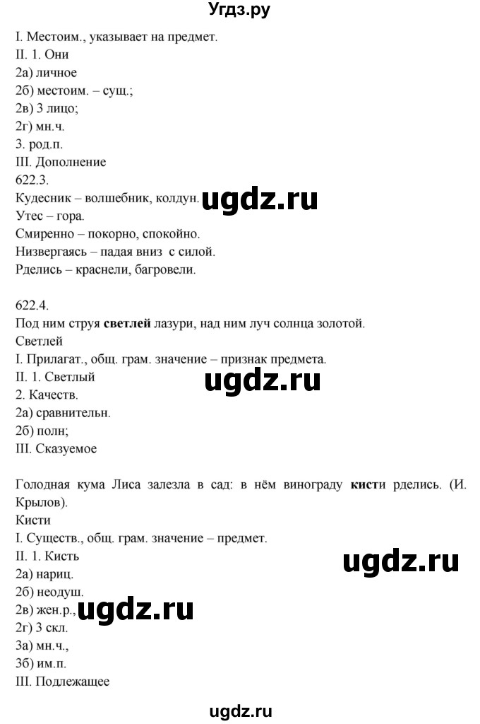 ГДЗ (Решебник №1) по русскому языку 6 класс С.И. Львова / упражнение номер / 622(продолжение 3)