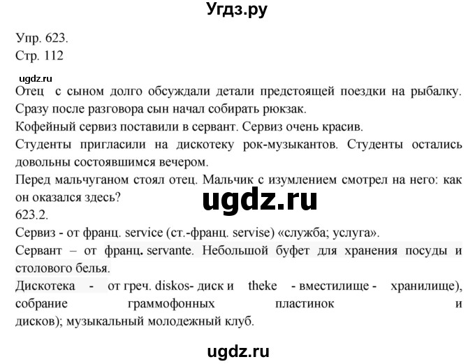 ГДЗ (Решебник №1) по русскому языку 6 класс С.И. Львова / упражнение номер / 623