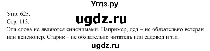 ГДЗ (Решебник №1) по русскому языку 6 класс С.И. Львова / упражнение номер / 625