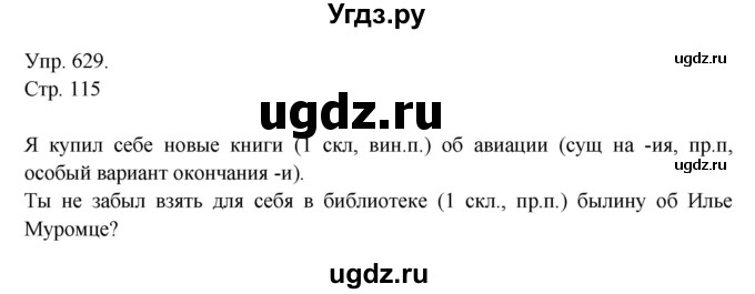 ГДЗ (Решебник №1) по русскому языку 6 класс С.И. Львова / упражнение номер / 629