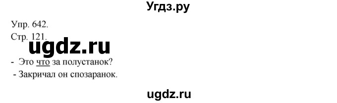 ГДЗ (Решебник №1) по русскому языку 6 класс С.И. Львова / упражнение номер / 642