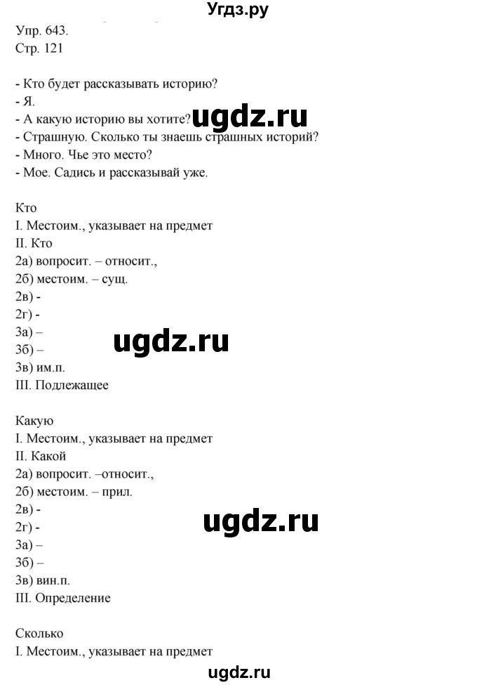 ГДЗ (Решебник №1) по русскому языку 6 класс С.И. Львова / упражнение номер / 643