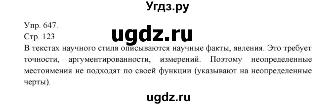 ГДЗ (Решебник №1) по русскому языку 6 класс С.И. Львова / упражнение номер / 647