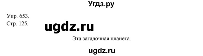 ГДЗ (Решебник №1) по русскому языку 6 класс С.И. Львова / упражнение номер / 653