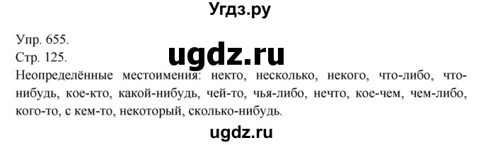 ГДЗ (Решебник №1) по русскому языку 6 класс С.И. Львова / упражнение номер / 655