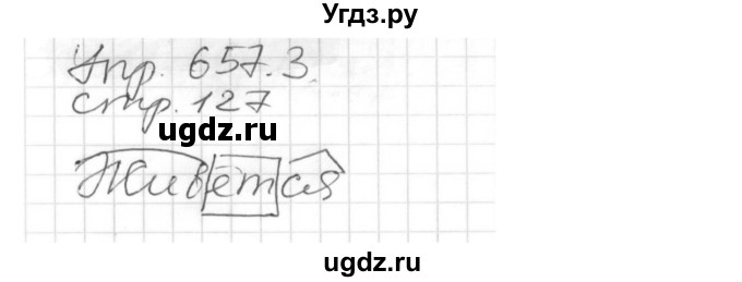 ГДЗ (Решебник №1) по русскому языку 6 класс С.И. Львова / упражнение номер / 657(продолжение 3)