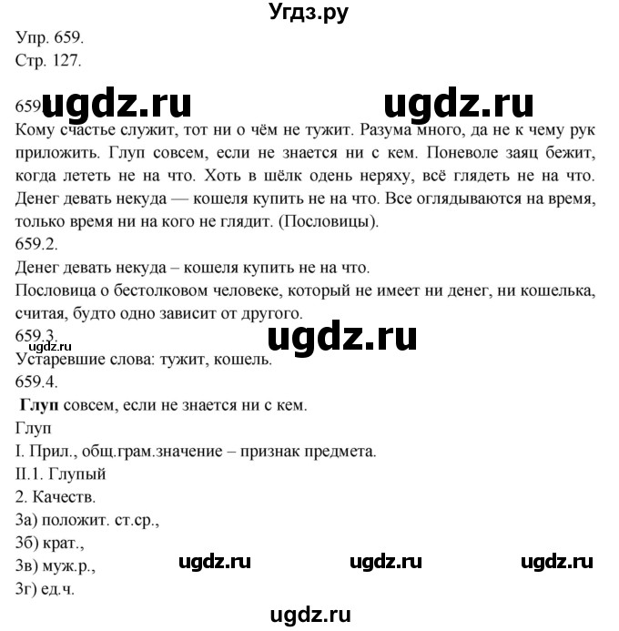 ГДЗ (Решебник №1) по русскому языку 6 класс С.И. Львова / упражнение номер / 659