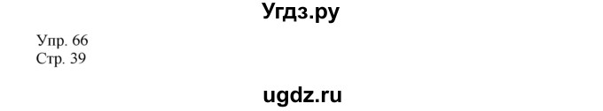 ГДЗ (Решебник №1) по русскому языку 6 класс С.И. Львова / упражнение номер / 66(продолжение 2)