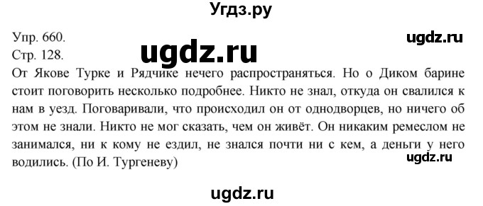 ГДЗ (Решебник №1) по русскому языку 6 класс С.И. Львова / упражнение номер / 660