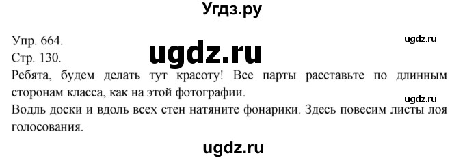 ГДЗ (Решебник №1) по русскому языку 6 класс С.И. Львова / упражнение номер / 664