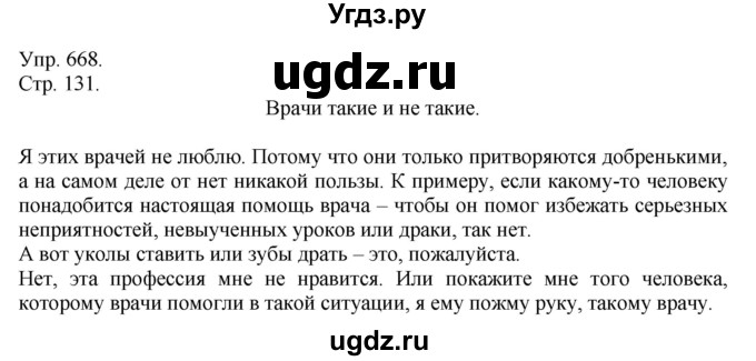 ГДЗ (Решебник №1) по русскому языку 6 класс С.И. Львова / упражнение номер / 668