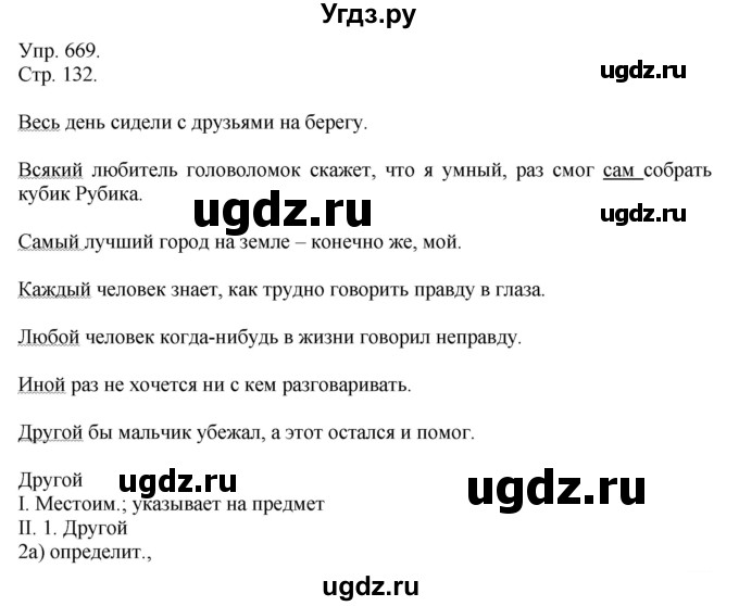 ГДЗ (Решебник №1) по русскому языку 6 класс С.И. Львова / упражнение номер / 669