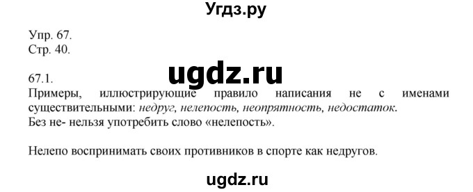 ГДЗ (Решебник №1) по русскому языку 6 класс С.И. Львова / упражнение номер / 67