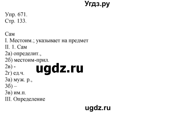 ГДЗ (Решебник №1) по русскому языку 6 класс С.И. Львова / упражнение номер / 671