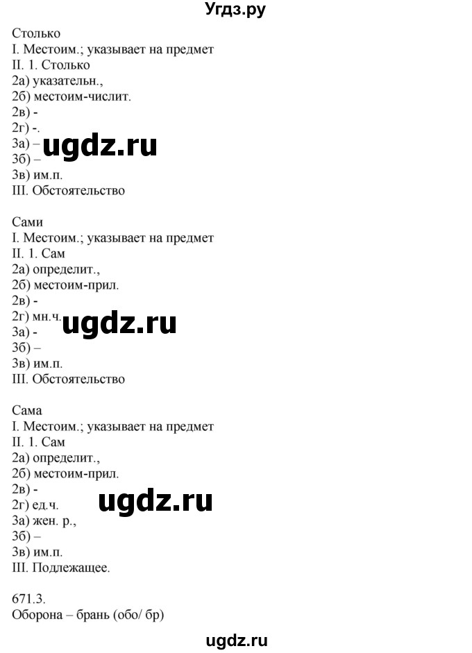 ГДЗ (Решебник №1) по русскому языку 6 класс С.И. Львова / упражнение номер / 671(продолжение 2)