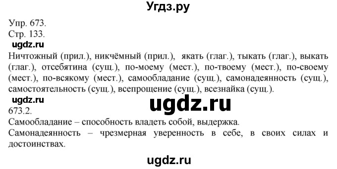 ГДЗ (Решебник №1) по русскому языку 6 класс С.И. Львова / упражнение номер / 673