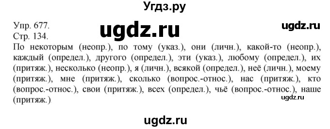 ГДЗ (Решебник №1) по русскому языку 6 класс С.И. Львова / упражнение номер / 677